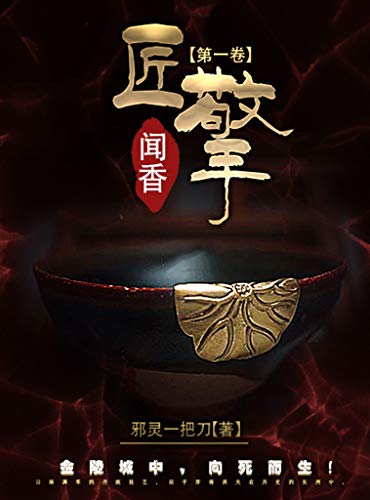 匠擎第一卷：闻香-简册 公版电子书下载 无版权电子书 绝版书 公版书籍 高清古籍古书下载 地方志 县志 家谱PDF下载