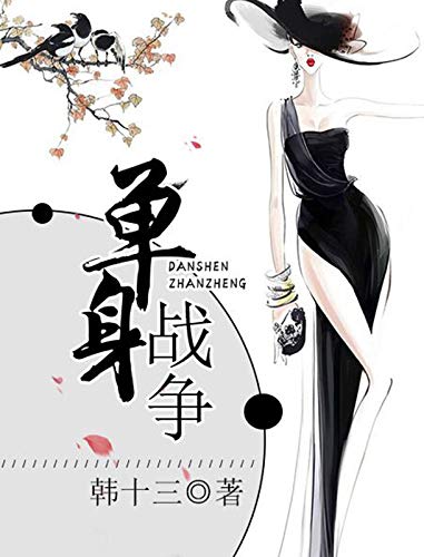 单身战争-简册 公版电子书下载 无版权电子书 绝版书 公版书籍 高清古籍古书下载 地方志 县志 家谱PDF下载