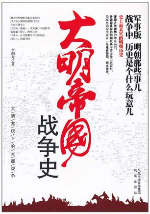 大明帝国战争史-简册 公版电子书下载 无版权电子书 绝版书 公版书籍 高清古籍古书下载 地方志 县志 家谱PDF下载