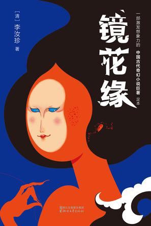 镜花缘（作家榜经典文库）-简册 公版电子书下载 无版权电子书 绝版书 公版书籍 高清古籍古书下载 地方志 县志 家谱PDF下载