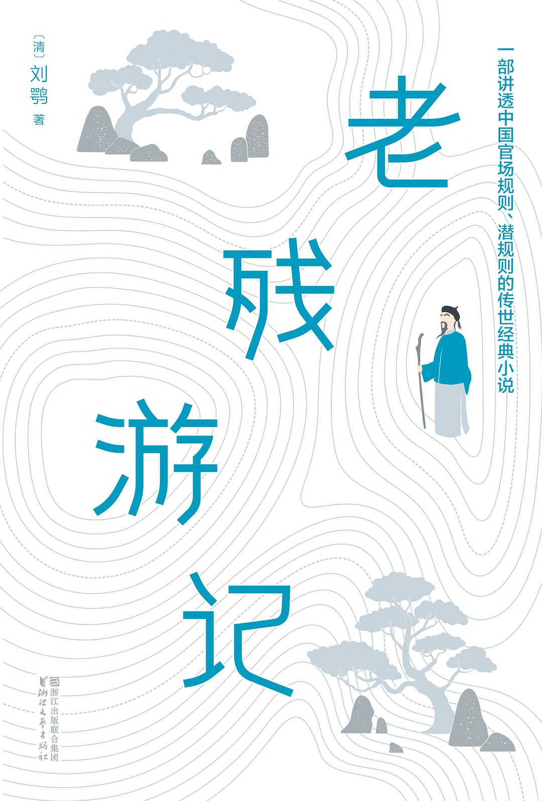 老残游记（作家榜经典文库）-简册 公版电子书下载 无版权电子书 绝版书 公版书籍 高清古籍古书下载 地方志 县志 家谱PDF下载