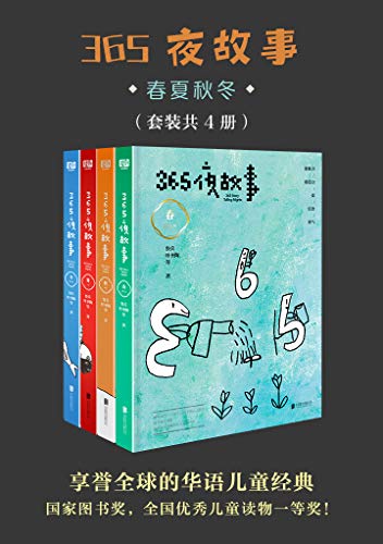 365夜故事：春夏秋冬（套装共4册）-简册 公版电子书下载 无版权电子书 绝版书 公版书籍 高清古籍古书下载 地方志 县志 家谱PDF下载