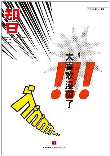 知日·太喜欢漫画了-简册 公版电子书下载 无版权电子书 绝版书 公版书籍 高清古籍古书下载 地方志 县志 家谱PDF下载
