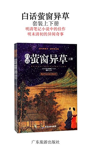 白话萤窗异草（套装上下册）-简册 公版电子书下载 无版权电子书 绝版书 公版书籍 高清古籍古书下载 地方志 县志 家谱PDF下载