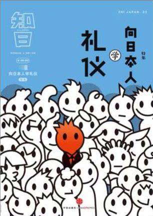 知日·向日本人学礼仪-简册 公版电子书下载 无版权电子书 绝版书 公版书籍 高清古籍古书下载 地方志 县志 家谱PDF下载