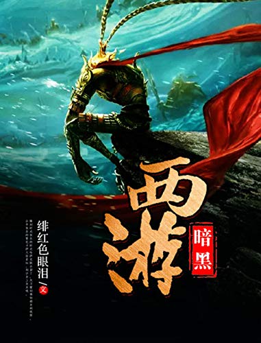 暗黑西游-简册 公版电子书下载 无版权电子书 绝版书 公版书籍 高清古籍古书下载 地方志 县志 家谱PDF下载