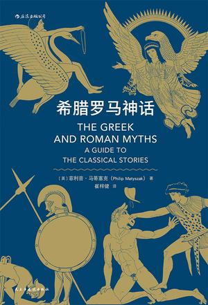 希腊罗马神话-简册 公版电子书下载 无版权电子书 绝版书 公版书籍 高清古籍古书下载 地方志 县志 家谱PDF下载