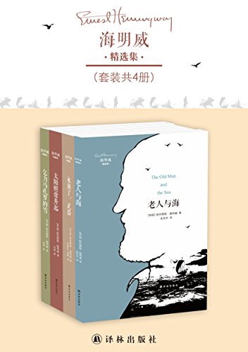 海明威精选集（套装共4册）-简册 公版电子书下载 无版权电子书 绝版书 公版书籍 高清古籍古书下载 地方志 县志 家谱PDF下载