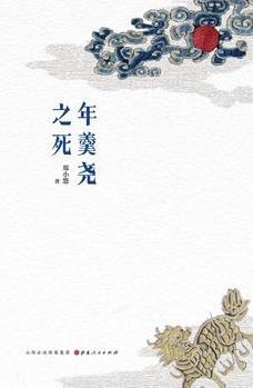 年羹尧之死-简册 公版电子书下载 无版权电子书 绝版书 公版书籍 高清古籍古书下载 地方志 县志 家谱PDF下载