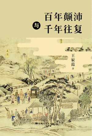 百年颠沛与千年往复-简册 公版电子书下载 无版权电子书 绝版书 公版书籍 高清古籍古书下载 地方志 县志 家谱PDF下载