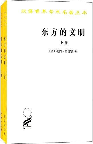 东方的文明（套装共2册）-简册 公版电子书下载 无版权电子书 绝版书 公版书籍 高清古籍古书下载 地方志 县志 家谱PDF下载