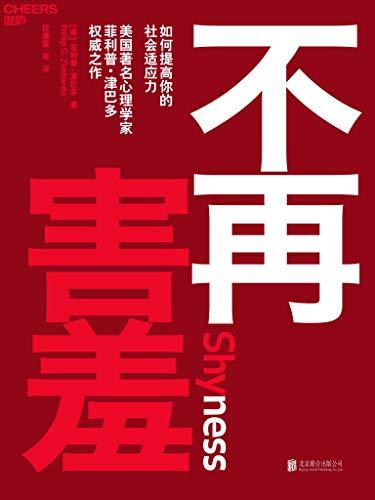 不再害羞-简册 公版电子书下载 无版权电子书 绝版书 公版书籍 高清古籍古书下载 地方志 县志 家谱PDF下载