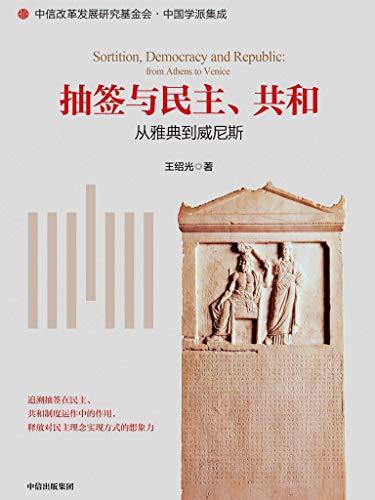 抽签与民主、共和-简册 公版电子书下载 无版权电子书 绝版书 公版书籍 高清古籍古书下载 地方志 县志 家谱PDF下载