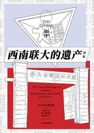 知中16·西南联大的遗产-简册 公版电子书下载 无版权电子书 绝版书 公版书籍 高清古籍古书下载 地方志 县志 家谱PDF下载