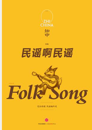 知中4·民谣啊民谣-简册 公版电子书下载 无版权电子书 绝版书 公版书籍 高清古籍古书下载 地方志 县志 家谱PDF下载