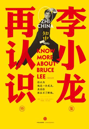 知中2·再认识李小龙-简册 公版电子书下载 无版权电子书 绝版书 公版书籍 高清古籍古书下载 地方志 县志 家谱PDF下载