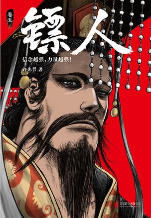 镖人5-简册 公版电子书下载 无版权电子书 绝版书 公版书籍 高清古籍古书下载 地方志 县志 家谱PDF下载