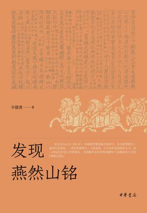 发现燕然山铭-简册 公版电子书下载 无版权电子书 绝版书 公版书籍 高清古籍古书下载 地方志 县志 家谱PDF下载
