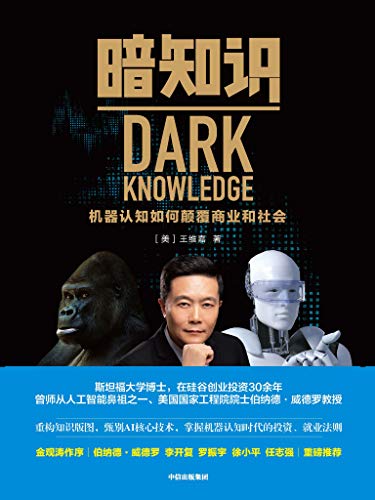 暗知识：机器认知如何颠覆商业和社会-简册 公版电子书下载 无版权电子书 绝版书 公版书籍 高清古籍古书下载 地方志 县志 家谱PDF下载
