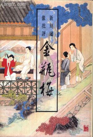 新刻绣像批评金瓶梅-简册 公版电子书下载 无版权电子书 绝版书 公版书籍 高清古籍古书下载 地方志 县志 家谱PDF下载