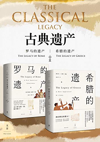 古典遗产：希腊的遗产+罗马的遗产-简册 公版电子书下载 无版权电子书 绝版书 公版书籍 高清古籍古书下载 地方志 县志 家谱PDF下载