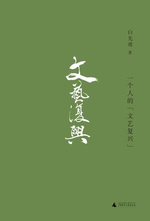 一个人的文艺复兴-简册 公版电子书下载 无版权电子书 绝版书 公版书籍 高清古籍古书下载 地方志 县志 家谱PDF下载