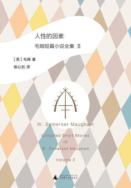 人性的因素：毛姆短篇小说全集2-简册 公版电子书下载 无版权电子书 绝版书 公版书籍 高清古籍古书下载 地方志 县志 家谱PDF下载