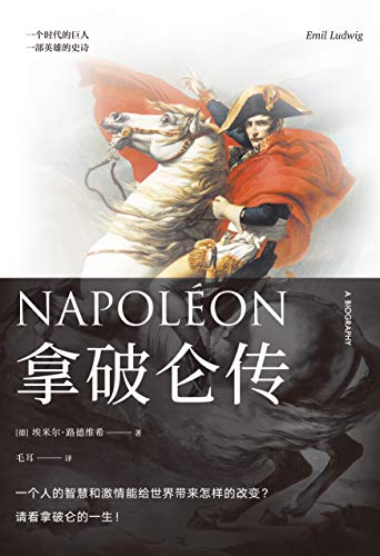 拿破仑传（果麦经典）-简册 公版电子书下载 无版权电子书 绝版书 公版书籍 高清古籍古书下载 地方志 县志 家谱PDF下载