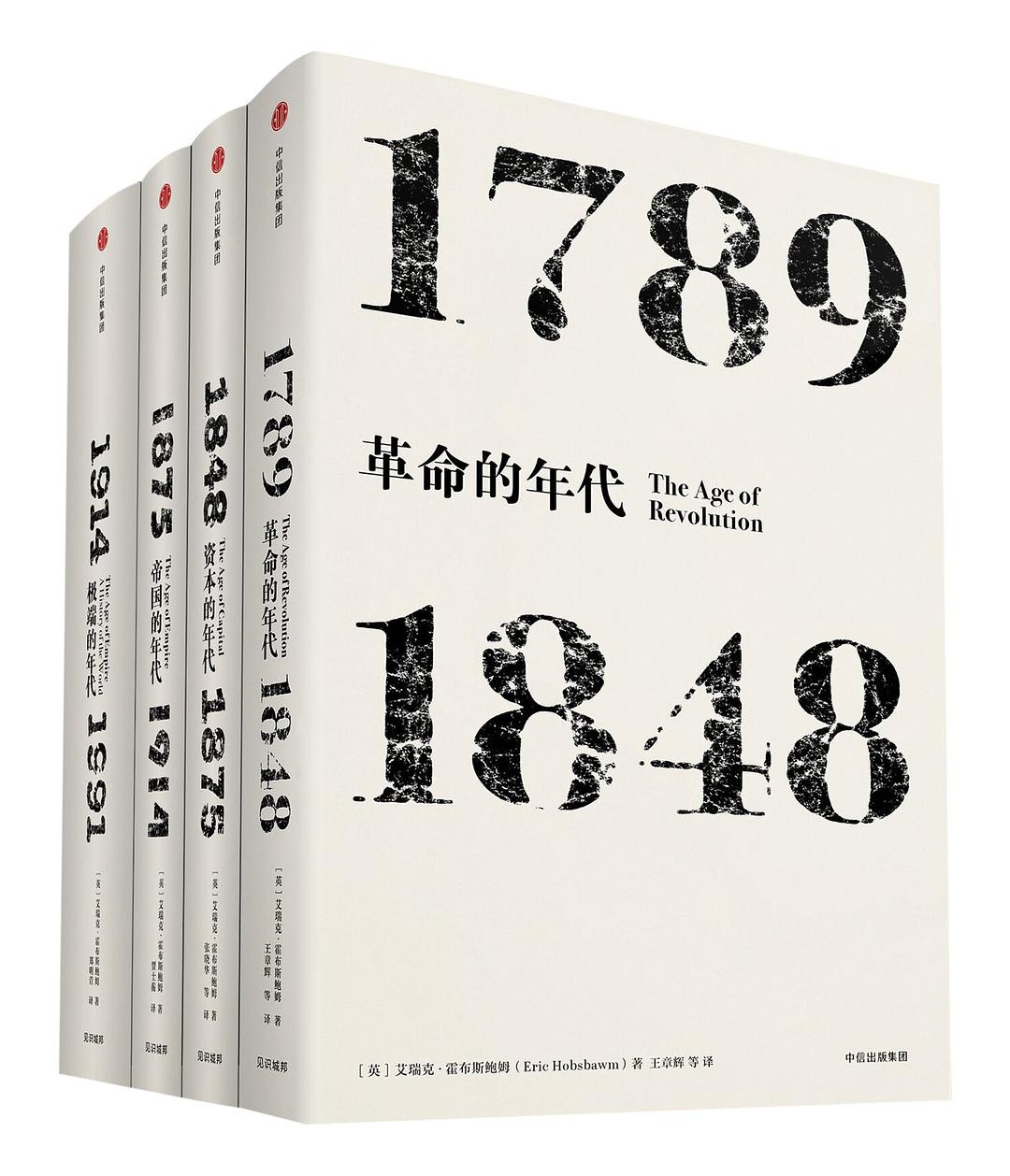 霍布斯鲍姆年代四部曲（套装共4册）-简册 公版电子书下载 无版权电子书 绝版书 公版书籍 高清古籍古书下载 地方志 县志 家谱PDF下载