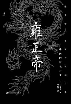 雍正帝：中国的独裁君主-简册 公版电子书下载 无版权电子书 绝版书 公版书籍 高清古籍古书下载 地方志 县志 家谱PDF下载