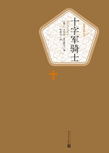 十字军骑士（名著名译丛书）-简册 公版电子书下载 无版权电子书 绝版书 公版书籍 高清古籍古书下载 地方志 县志 家谱PDF下载