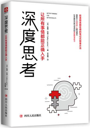 深度思考：让所有事情都能正确入手-简册 公版电子书下载 无版权电子书 绝版书 公版书籍 高清古籍古书下载 地方志 县志 家谱PDF下载