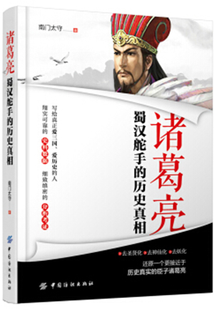 诸葛亮：蜀汉舵手的历史真相-简册 公版电子书下载 无版权电子书 绝版书 公版书籍 高清古籍古书下载 地方志 县志 家谱PDF下载