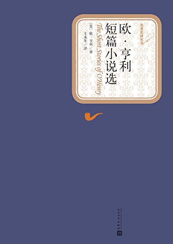 欧·亨利短篇小说选（名著名译丛书）-简册 公版电子书下载 无版权电子书 绝版书 公版书籍 高清古籍古书下载 地方志 县志 家谱PDF下载