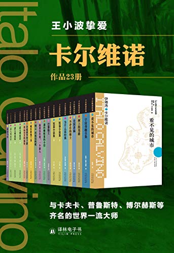 卡尔维诺精选作品集（套装23册）-简册 公版电子书下载 无版权电子书 绝版书 公版书籍 高清古籍古书下载 地方志 县志 家谱PDF下载