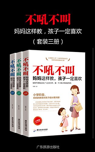 不吼不叫，妈妈这样做，孩子一定喜欢（套装三册）-简册 公版电子书下载 无版权电子书 绝版书 公版书籍 高清古籍古书下载 地方志 县志 家谱PDF下载