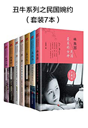 丑牛系列之民国婉约（套装7本）-简册 公版电子书下载 无版权电子书 绝版书 公版书籍 高清古籍古书下载 地方志 县志 家谱PDF下载
