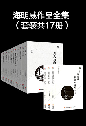 海明威作品全集（套装共17册）-简册 公版电子书下载 无版权电子书 绝版书 公版书籍 高清古籍古书下载 地方志 县志 家谱PDF下载