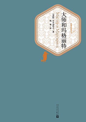 大师和玛格丽特（名著名译丛书）-简册 公版电子书下载 无版权电子书 绝版书 公版书籍 高清古籍古书下载 地方志 县志 家谱PDF下载