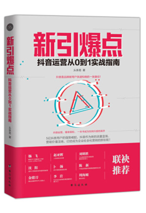 新引爆点：抖音运营从0到1实战指南-简册 公版电子书下载 无版权电子书 绝版书 公版书籍 高清古籍古书下载 地方志 县志 家谱PDF下载