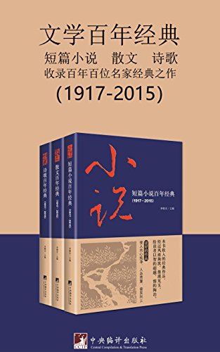文学百年经典（套装三册）-简册 公版电子书下载 无版权电子书 绝版书 公版书籍 高清古籍古书下载 地方志 县志 家谱PDF下载