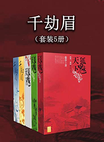 千劫眉（套装5册）-简册 公版电子书下载 无版权电子书 绝版书 公版书籍 高清古籍古书下载 地方志 县志 家谱PDF下载