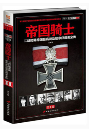 帝国骑士（第2卷）-简册 公版电子书下载 无版权电子书 绝版书 公版书籍 高清古籍古书下载 地方志 县志 家谱PDF下载