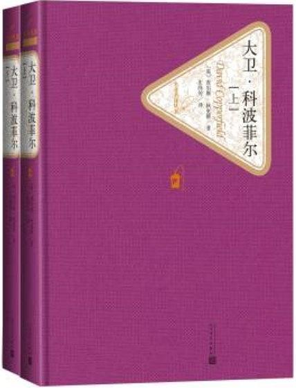 大卫·科波菲尔（名著名译丛书）-简册 公版电子书下载 无版权电子书 绝版书 公版书籍 高清古籍古书下载 地方志 县志 家谱PDF下载
