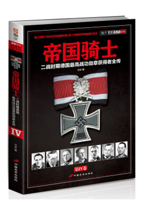 帝国骑士（第4卷）-简册 公版电子书下载 无版权电子书 绝版书 公版书籍 高清古籍古书下载 地方志 县志 家谱PDF下载