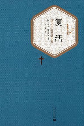 复活（名著名译丛书）-简册 公版电子书下载 无版权电子书 绝版书 公版书籍 高清古籍古书下载 地方志 县志 家谱PDF下载
