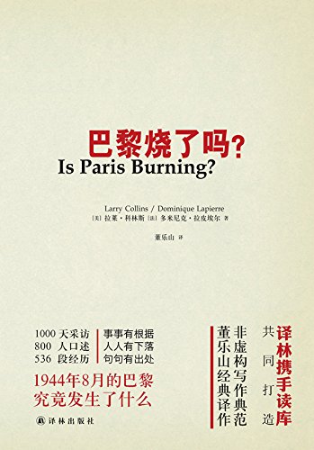 巴黎烧了吗？-简册 公版电子书下载 无版权电子书 绝版书 公版书籍 高清古籍古书下载 地方志 县志 家谱PDF下载