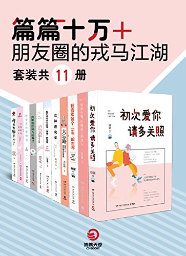 篇篇十万+：朋友圈的戎马江湖（套装共11册）-简册 公版电子书下载 无版权电子书 绝版书 公版书籍 高清古籍古书下载 地方志 县志 家谱PDF下载
