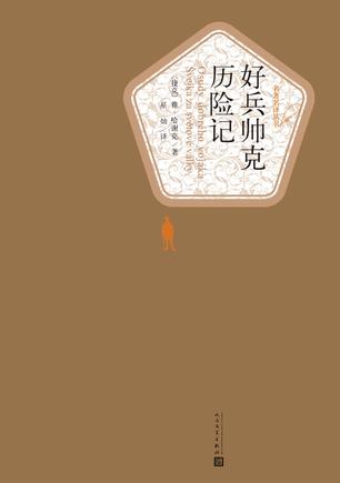 好兵帅克历险记（名著名译丛书）-简册 公版电子书下载 无版权电子书 绝版书 公版书籍 高清古籍古书下载 地方志 县志 家谱PDF下载