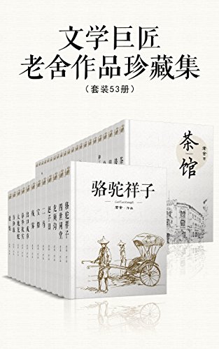 文学巨匠老舍作品珍藏集（套装53册）-简册 公版电子书下载 无版权电子书 绝版书 公版书籍 高清古籍古书下载 地方志 县志 家谱PDF下载
